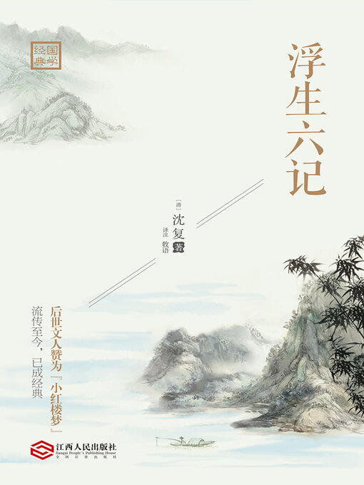 Title details for 浮生六记 by (清)沈复 - Available